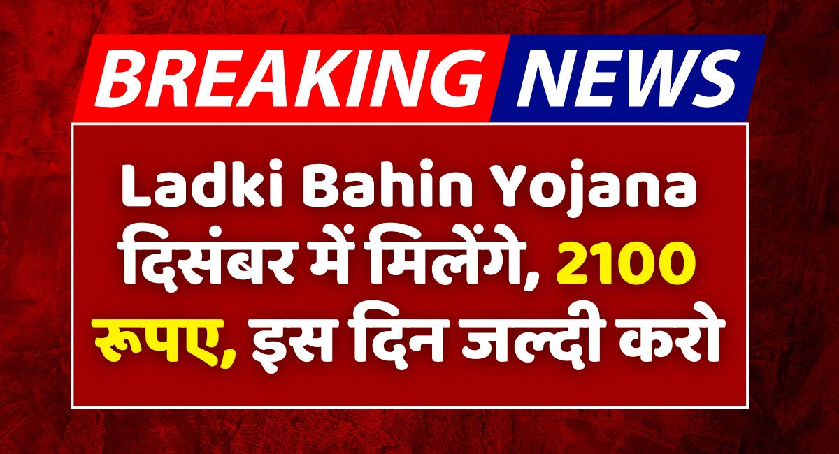 ladki bahin yojana december installment date (2)