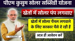 Pm Kusum Yojana