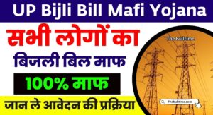 Up Bijli Bill Mafi Yojana