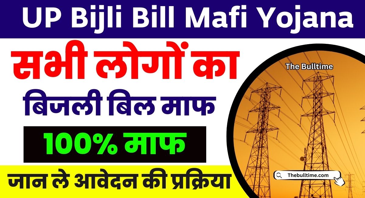 up bijli bill mafi yojana