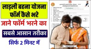लाड़ली बहना योजना फॉर्म कैसे भरे