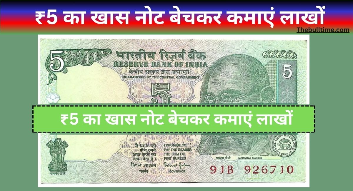 ₹5 Old Note Sell