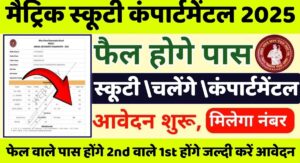 Bihar Board 10Th Scrutiny Compartment 2025