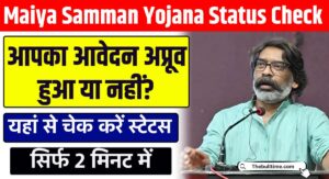 Maiya-Samman-Yojana-Status-Check