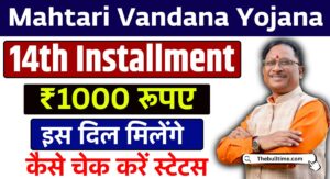 Mahtari Vandana Yojana 14Th Installment