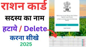 Ration Card Se Name Delete Kaise Kare