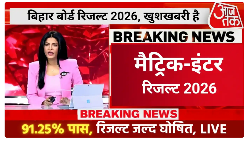 Bihar Board 10th 12th Result 2026