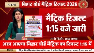 Bihar Board Matric Result 2026