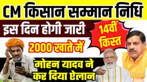 CM Kisan Kalyan Yojana 14th Installment