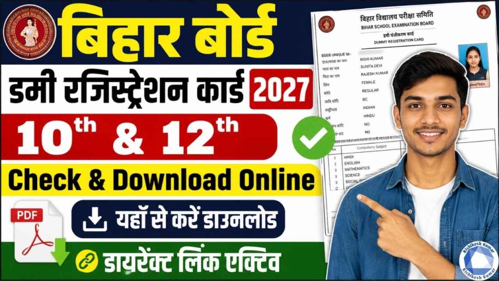 Bihar Board Dummy Registration Card 2027 : Bihar Board 10th & 12th Dummy Registration Card 2027 Check & Download Online, Direct Link Active