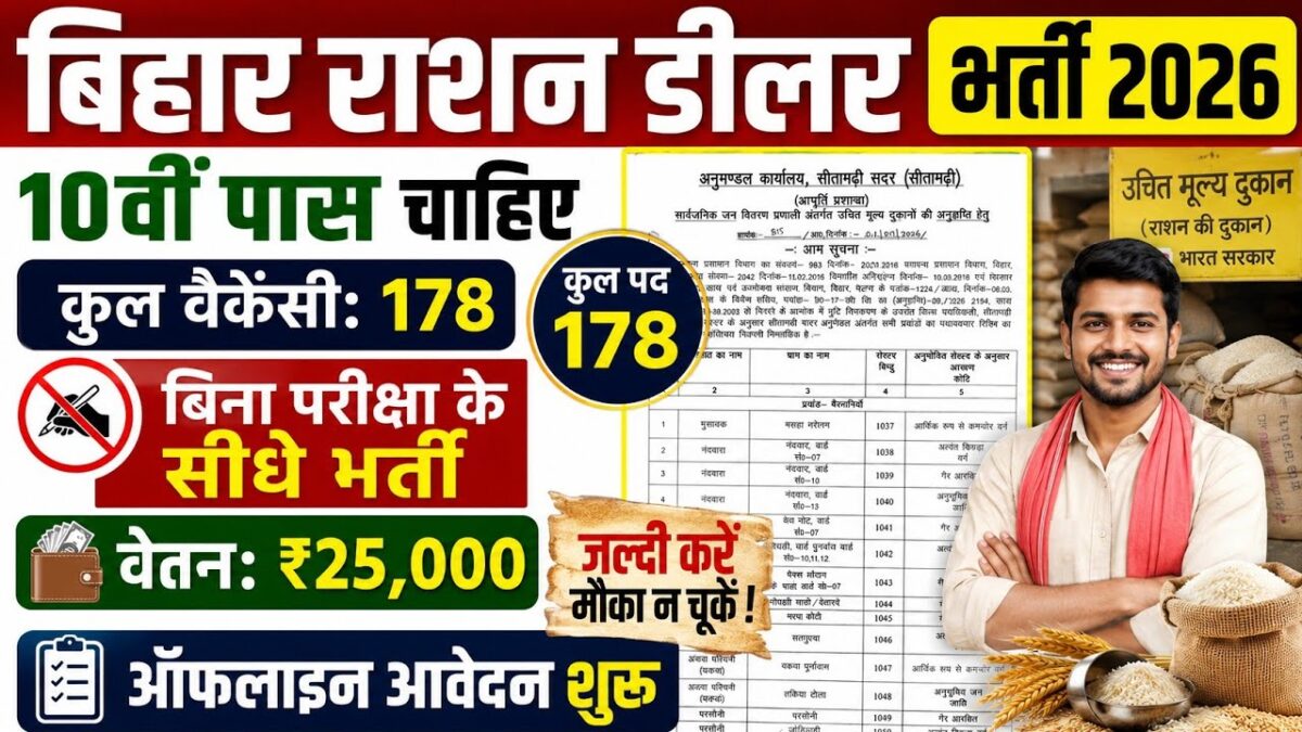 Bihar Ration Dealer Recruitment 2026: 10वीं पास युवाओं के लिए सीतामढ़ी में 178 राशन डीलर पदों पर भर्ती, जानें आवेदन प्रक्रिया 2 Bihar Ration Dealer Recruitment 2026