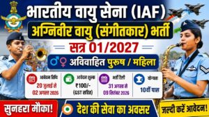 Iaf Agniveervayu (Musician) Recruitment 2026: भारतीय वायु सेना में अग्निवीरवायु (म्यूजिशियन) के पदों पर नई भर्ती जारी।