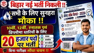 Bihar Mega Job Fair 2026 : बिहार में निकली 20 हज़ार पदो पर बंपर भर्ती 2026 ऑनलाइन शुरू बिना परीक्षा डायरेक्ट होगा चयन?