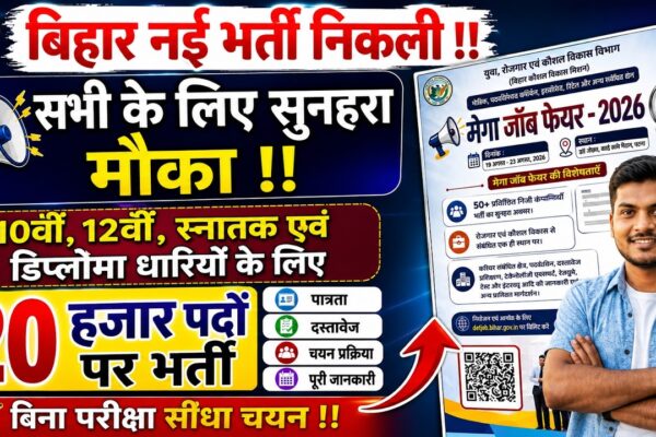 Bihar Mega Job Fair 2026