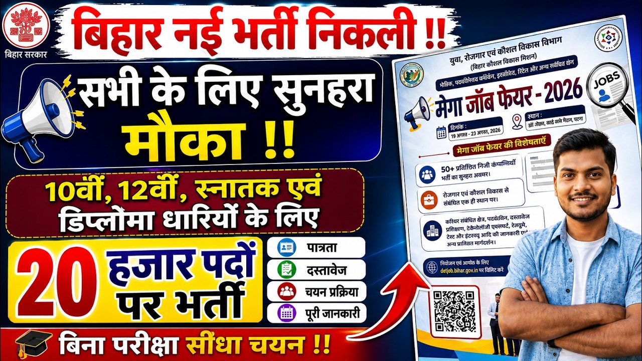 Bihar Mega Job Fair 2026 : बिहार में निकली 20 हज़ार पदो पर बंपर भर्ती 2026 ऑनलाइन शुरू बिना परीक्षा डायरेक्ट होगा चयन?