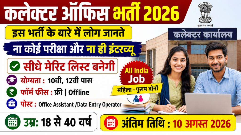 Collector Office Recruitment 2026 Notification Out, No Exam No Interview