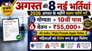 Top 10 Government Job Vacancy In August 2026 | अगस्त महीने की 10 बड़ी भर्ती 10वी,12वी पास के लिए