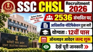 Ssc Chsl Recruitment 2026: 2536 संभावित पदों के लिए आधिकारिक नोटिफिकेशन हुआ जारी, देखें पूरी जानकारी